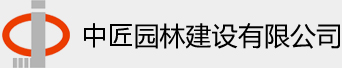 中匠園林建設(shè),園林建設(shè),金華市園林建設(shè),金華市中匠園林建設(shè),金華市中匠園林建設(shè)有限公司